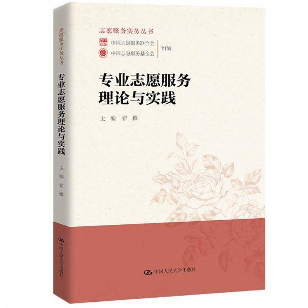 专业志愿服务理论与实践