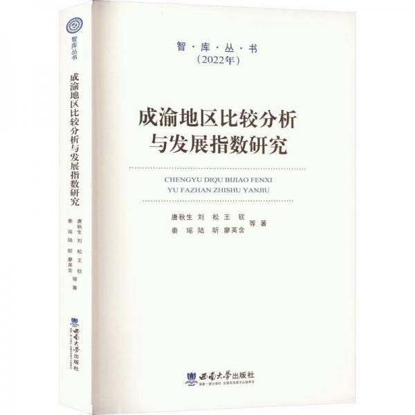 成渝地区比较分析与发展指数研究