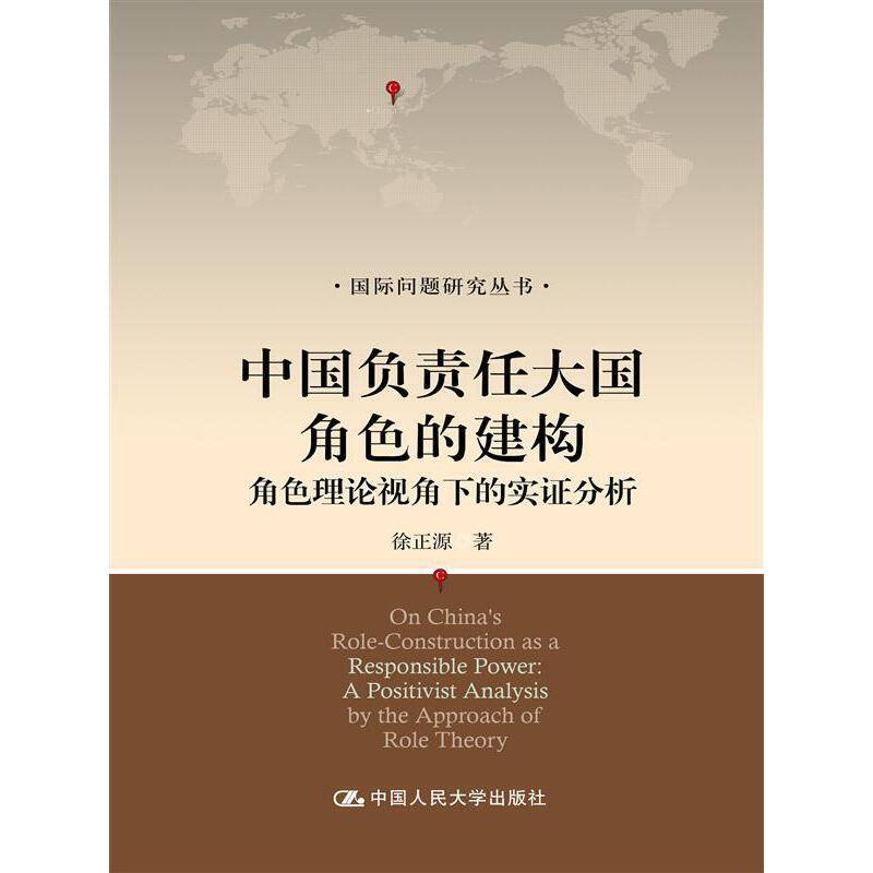 中国负责任大国角色的建构：角色理论视角下的实证分析