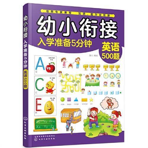 幼小衔接入学准备5分钟——英语500题