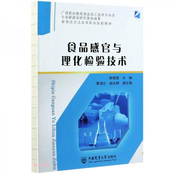 食品感官与理化检验技术