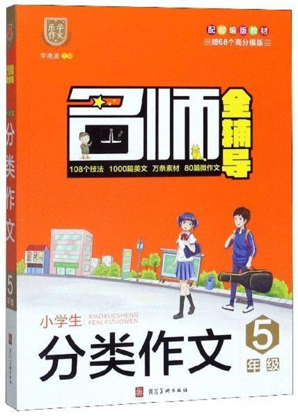 名师全辅导：小学生分类作文（五年级配部编版教材）