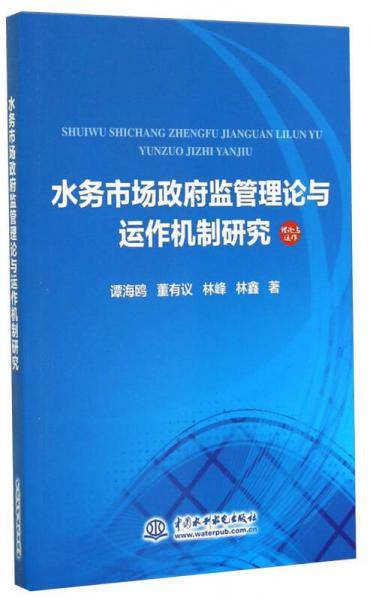 水务市场政府监管理论与运作机制研究