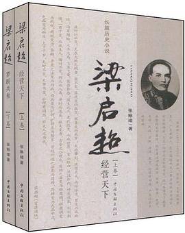 梁启超传-上下