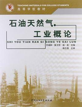 石油天然气工业概论
