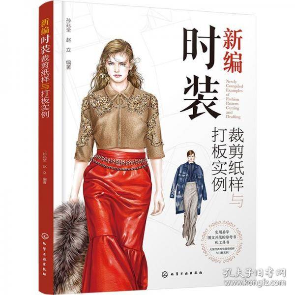 新编时装裁剪纸样与打板实例