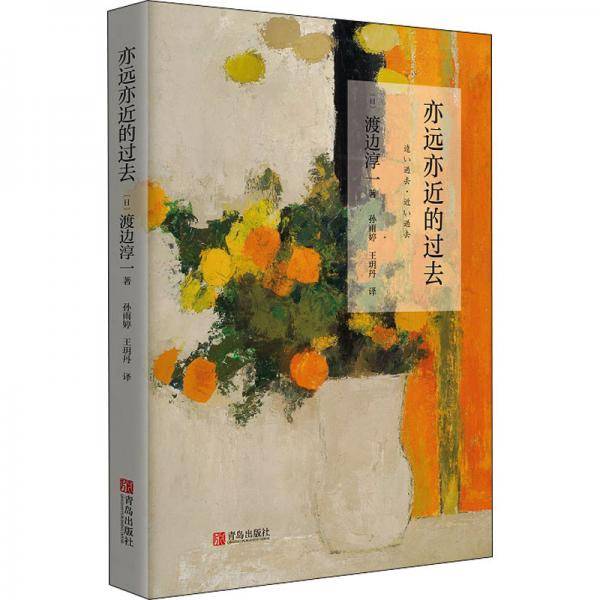 亦远亦近的过去（渡边淳一）