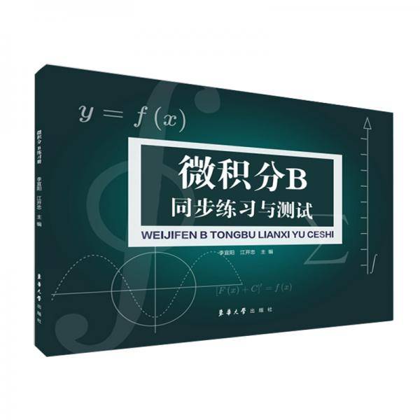 微积分B同步练习与测试