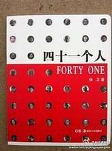 四十一个人