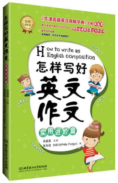 怎样写好英文作文――实用进阶篇
