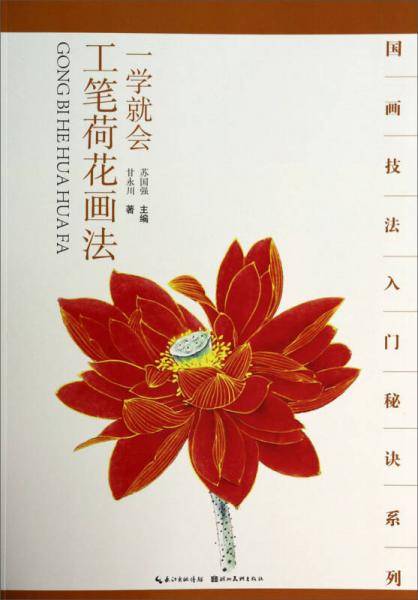 国画技法入门秘诀系列：一学就会工笔荷花画法