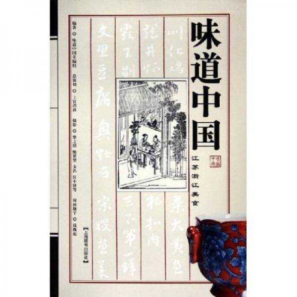 味道中国・江苏浙江美食