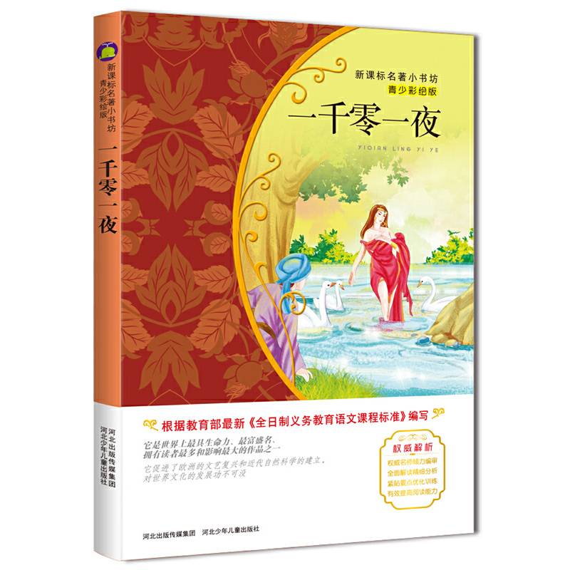 一千零一夜 （青少彩绘版 新课标名著小书坊）