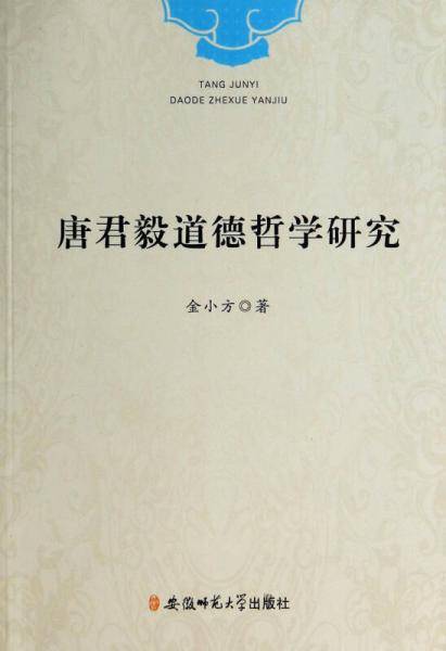 唐君毅道德哲学研究