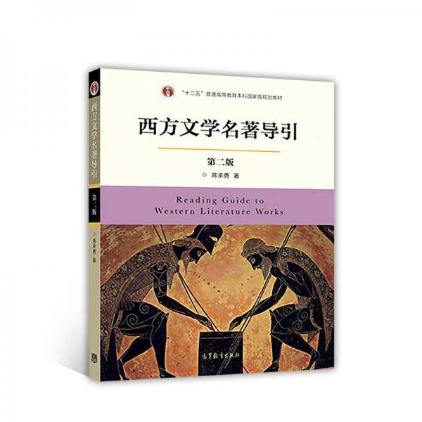 西方文学名著导引（第2版）/“十二五”普通高等教育本科国家级规划教材