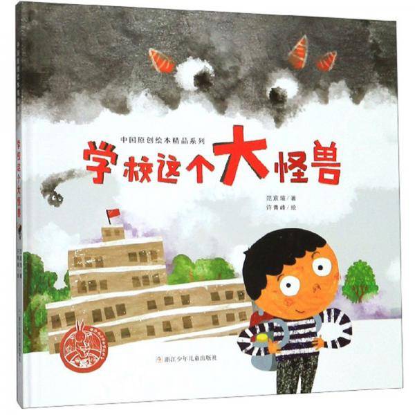 中国原创绘本精品系列：学校这个大怪兽