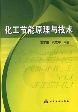化工节能原理与技术