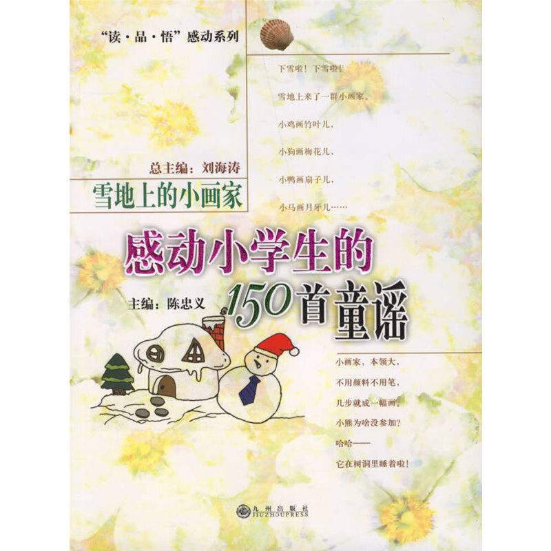 雪地上的小画家/读品悟感动系列