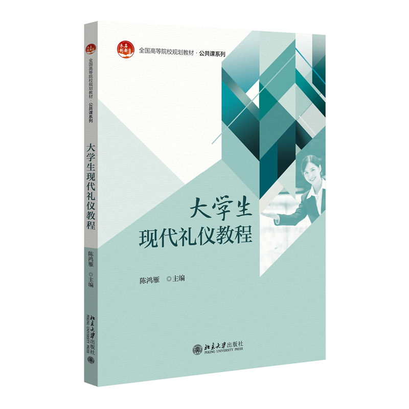 大学生现代礼仪教程 全国高等院校规划教材·公共课系列 陈鸿雁