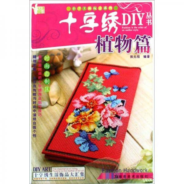 十字绣DIY丛书・动物篇
