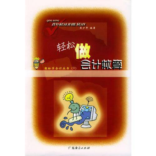 轻松做会计核算