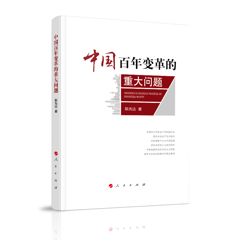 中国百年变革的重大问题
