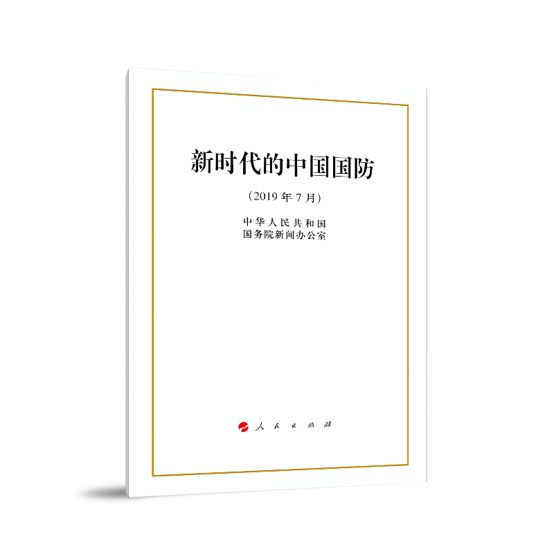 新时代的中国国防
