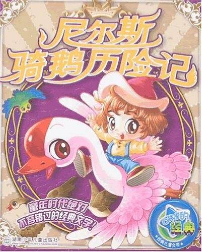 尼尔斯骑鹅历险记