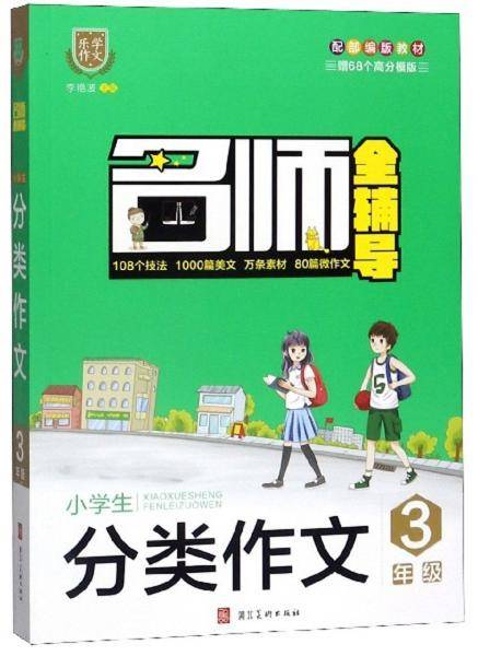 名师全辅导：小学生分类作文（三年级）