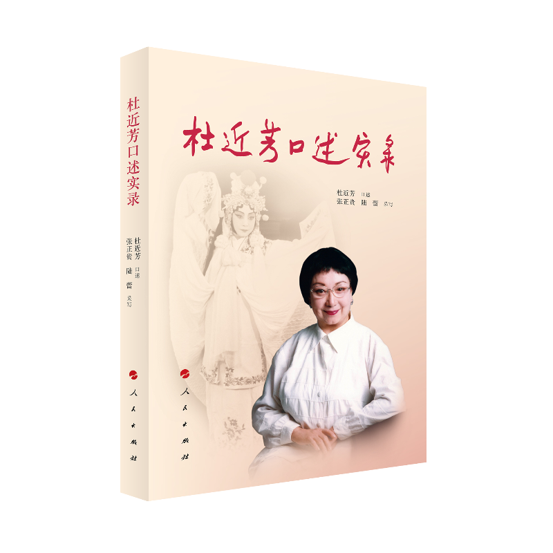 杜近芳口述实录