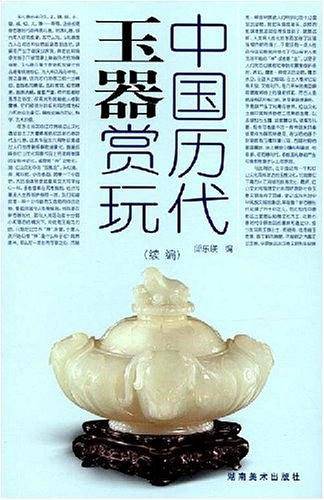 中国历代玉器赏玩续编