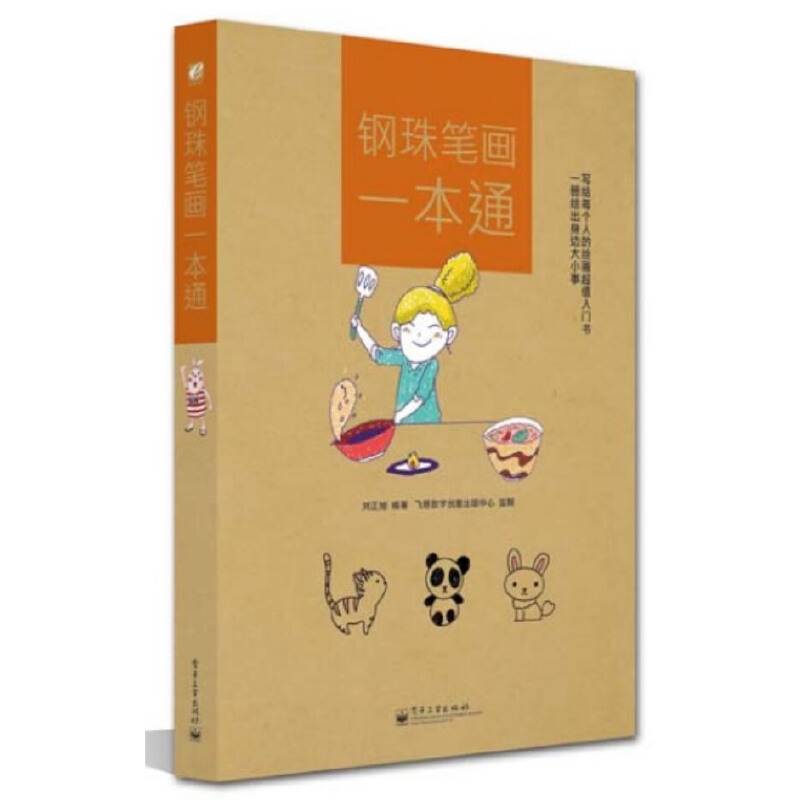 钢珠笔画一本通