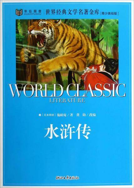 水浒传