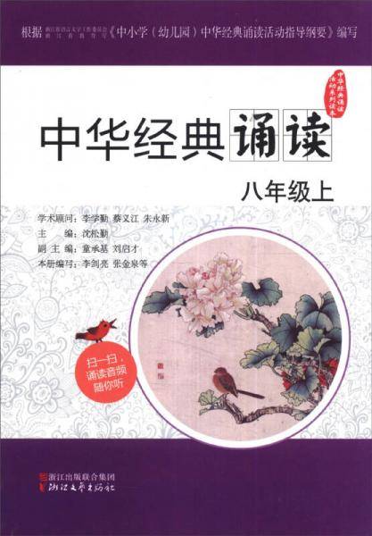 中华经典诵读. 八年级上