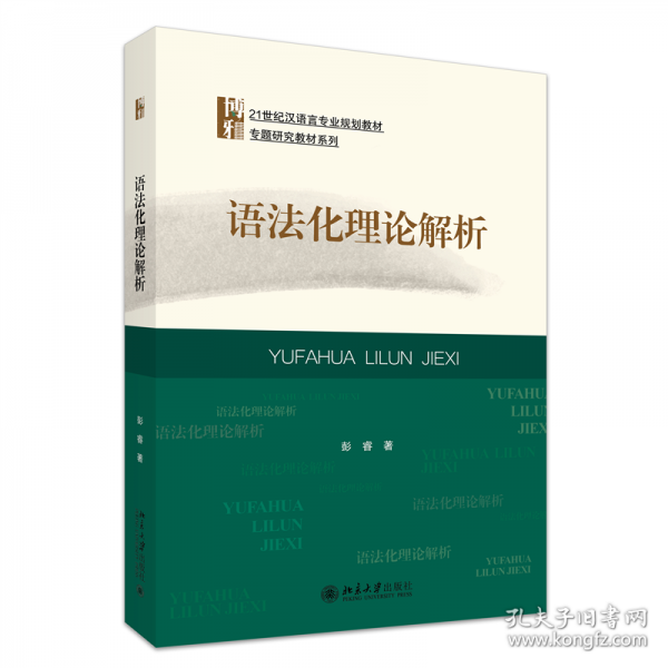 语法化理论解析 21世纪汉语言专业规划教材·专题研究教材系列