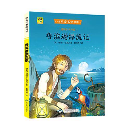 （彩色) 鲁滨逊漂流记（教育部统编语文教材必读书目快乐读书吧推荐六年级下）