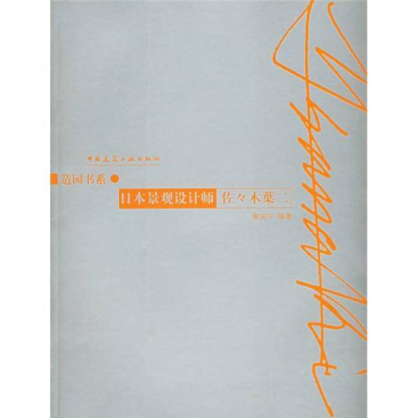 日本景观设计师佐佐木叶二