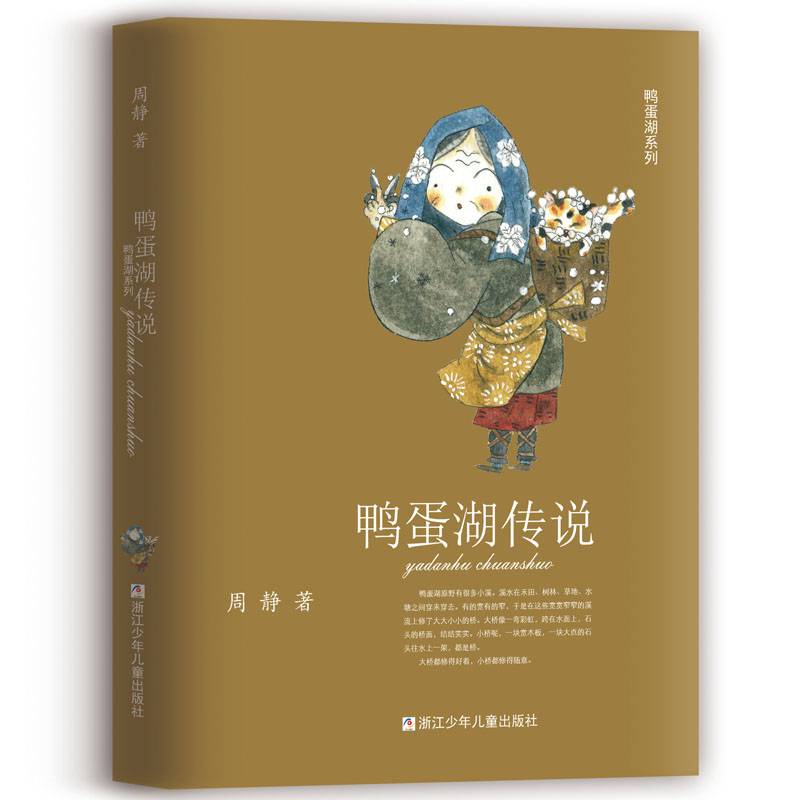 鸭蛋湖系列：鸭蛋湖传说