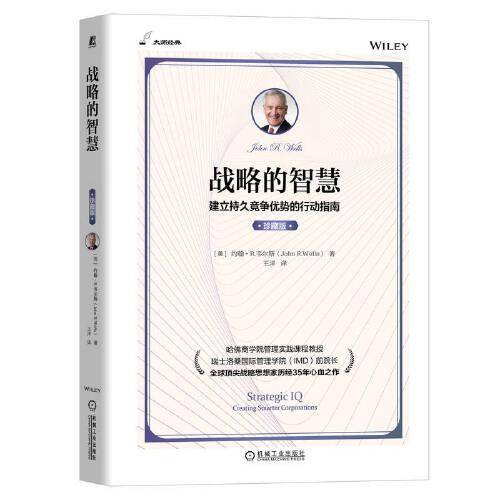 战略的智慧（珍藏版）