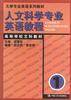 人文科学专业英语教程