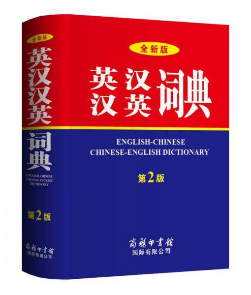 全新版英汉汉英词典（第2版）商务印书馆