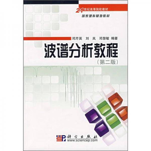 波谱分析教程