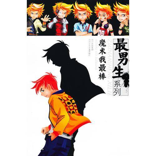 最男生系列——魔术我最棒