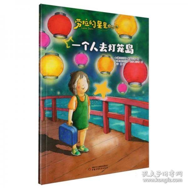 劳拉的星星——一个人去灯笼岛