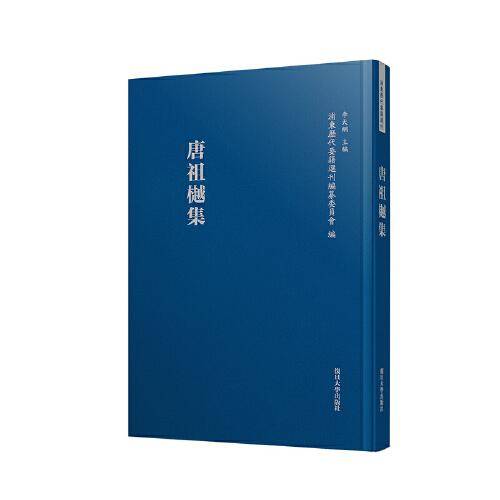 唐祖樾集