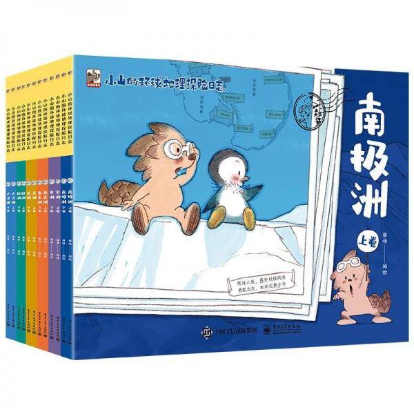 小山的环球地理探险志 少儿科普