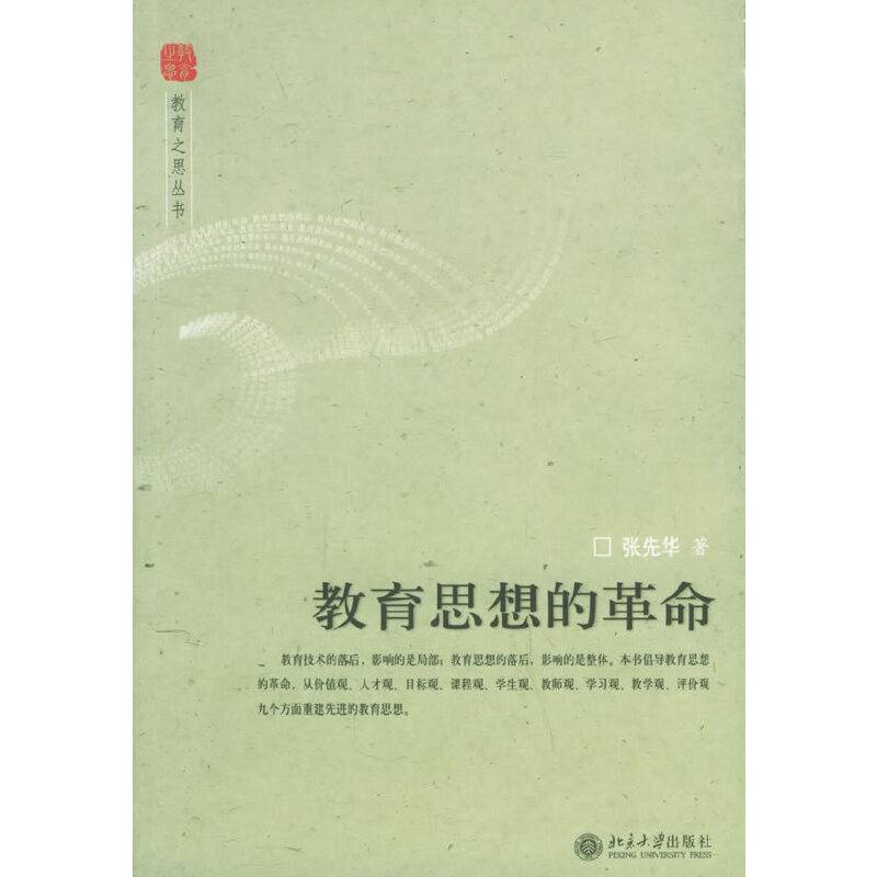 教育思想的革命