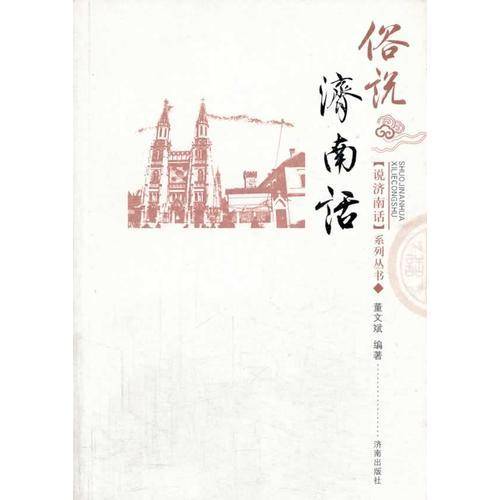 “说济南话”系列丛书：俗说济南话