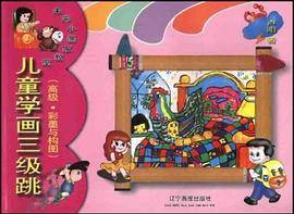 儿童学画三级跳
