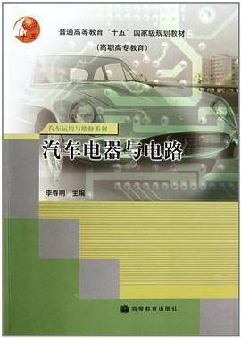汽车电器与电路